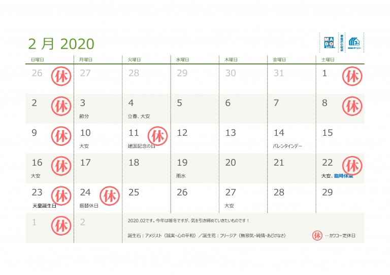 2020年2月の営業日カレンダー