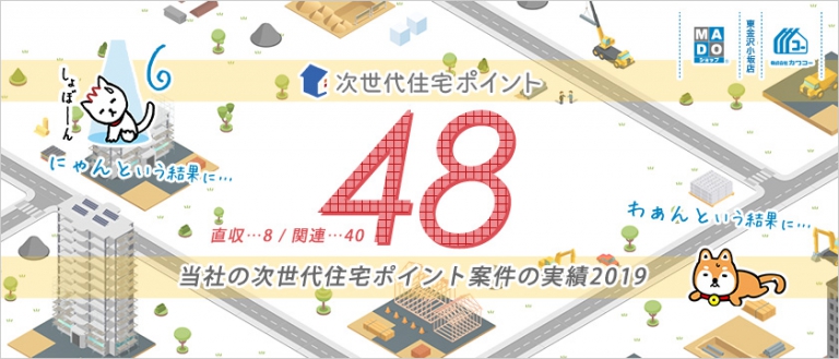 MADOショップ 東金沢小坂店（カワコー）の次世代住宅ポイント案件の2019年の実績は…48件