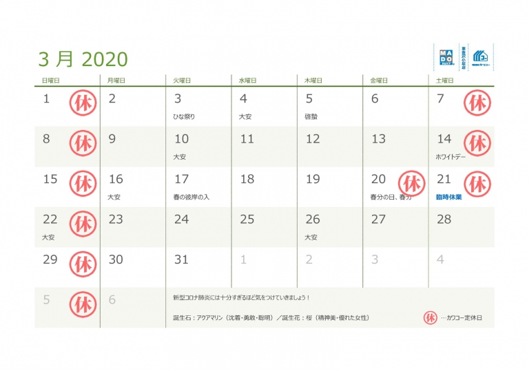 2020年3月の営業日カレンダー