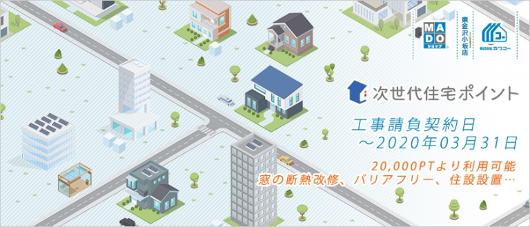 次世代住宅ポイント関連のリフォーム工事はMADOショップ 東金沢小坂店までどうぞ！