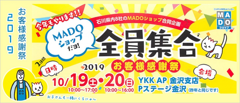 石川県内のMADOショップ合同企画が今年も開催！「感謝祭2019」