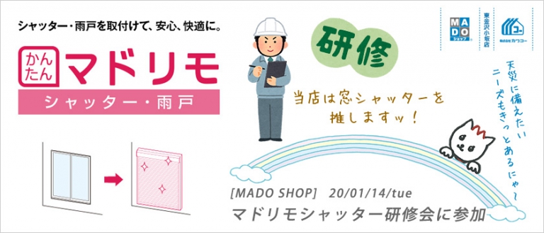 研修会報告◆マドリモシャッター研修会に参加！（20/01/14）