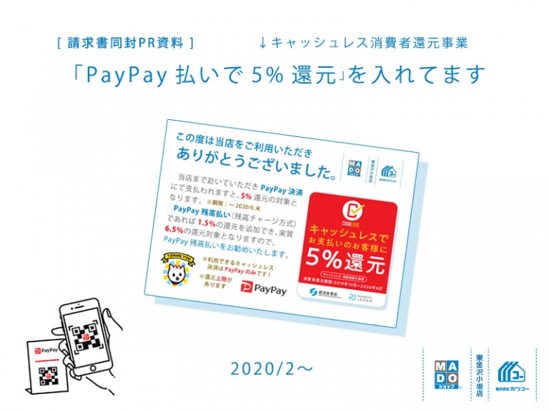 請求書同封PR資料：PayPay払いで5％還元