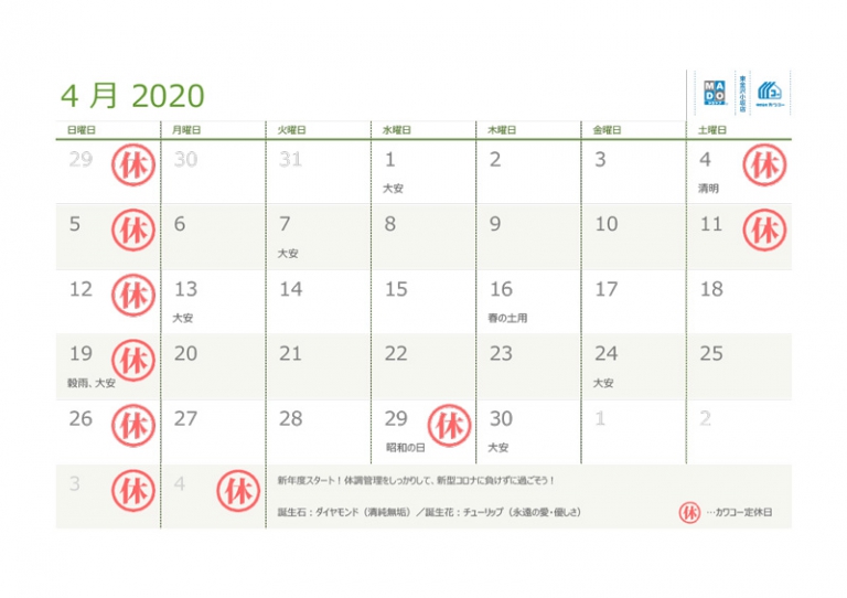 2020年4月の営業日カレンダー